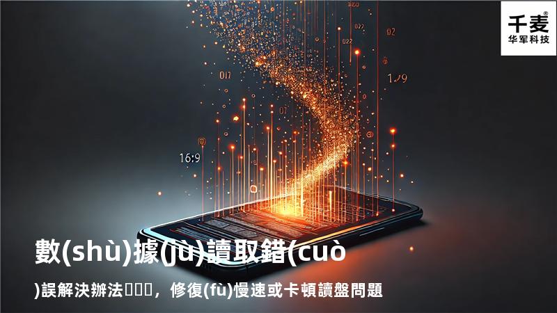  數(shù)據(jù)讀取錯(cuò)誤解決辦法，修復(fù)慢速或卡頓讀盤問題